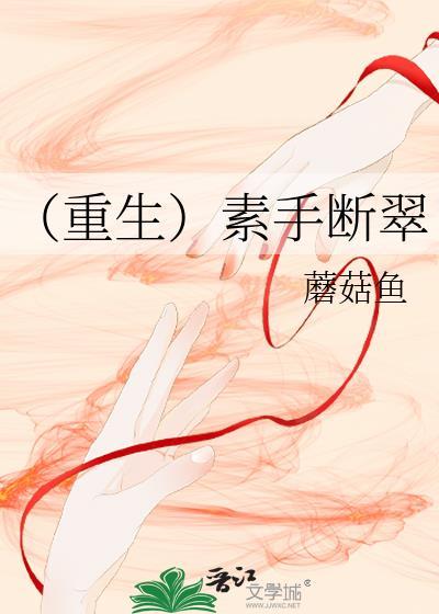 （重生）素手断翠封面