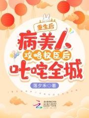 重生后病美人攻略权臣后叱咤全城封面