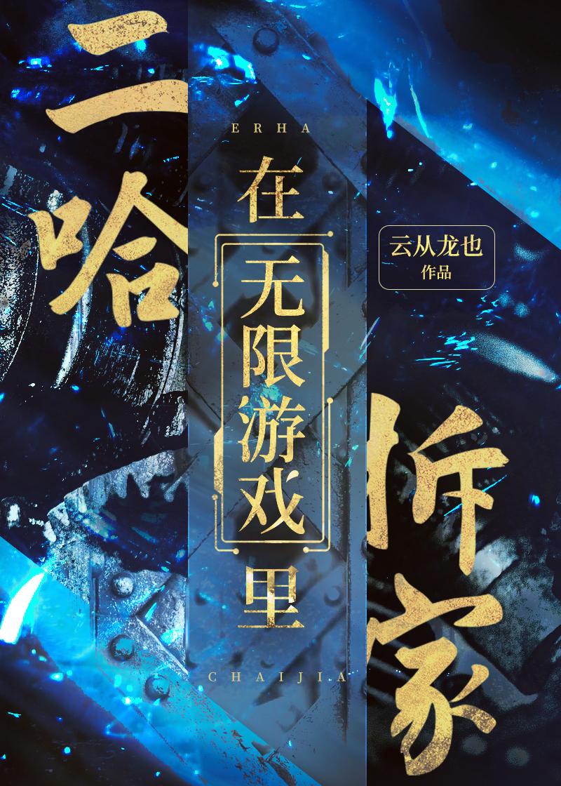 二哈在无限游戏裏拆家封面
