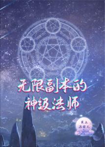 无限副本的神级法师封面