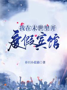 我在末世裏开度假宾馆封面