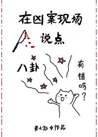 在凶案现场说点八卦有错吗封面