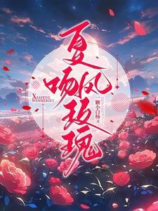 夏风吻玫瑰封面