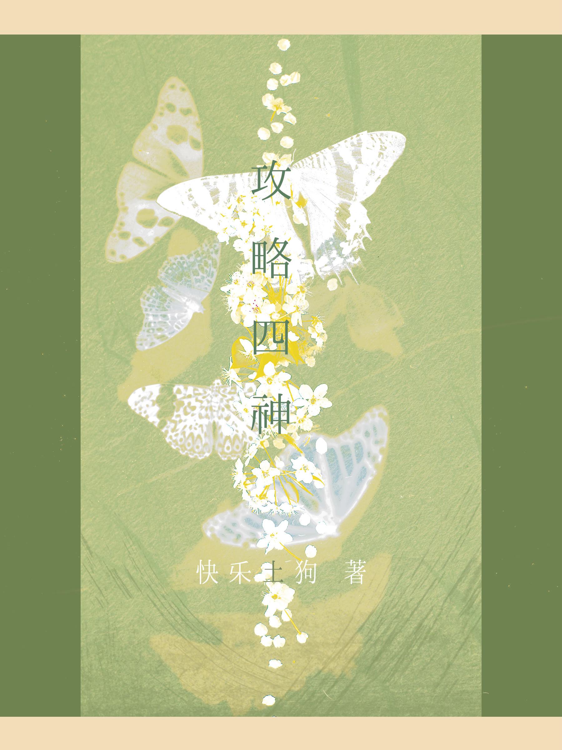攻略四神后全身而退的可能性封面