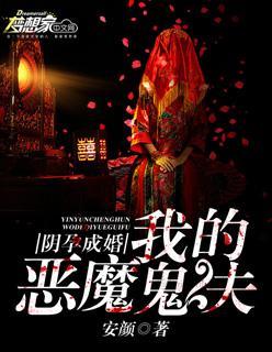 阴孕成婚：我的恶魔鬼夫封面