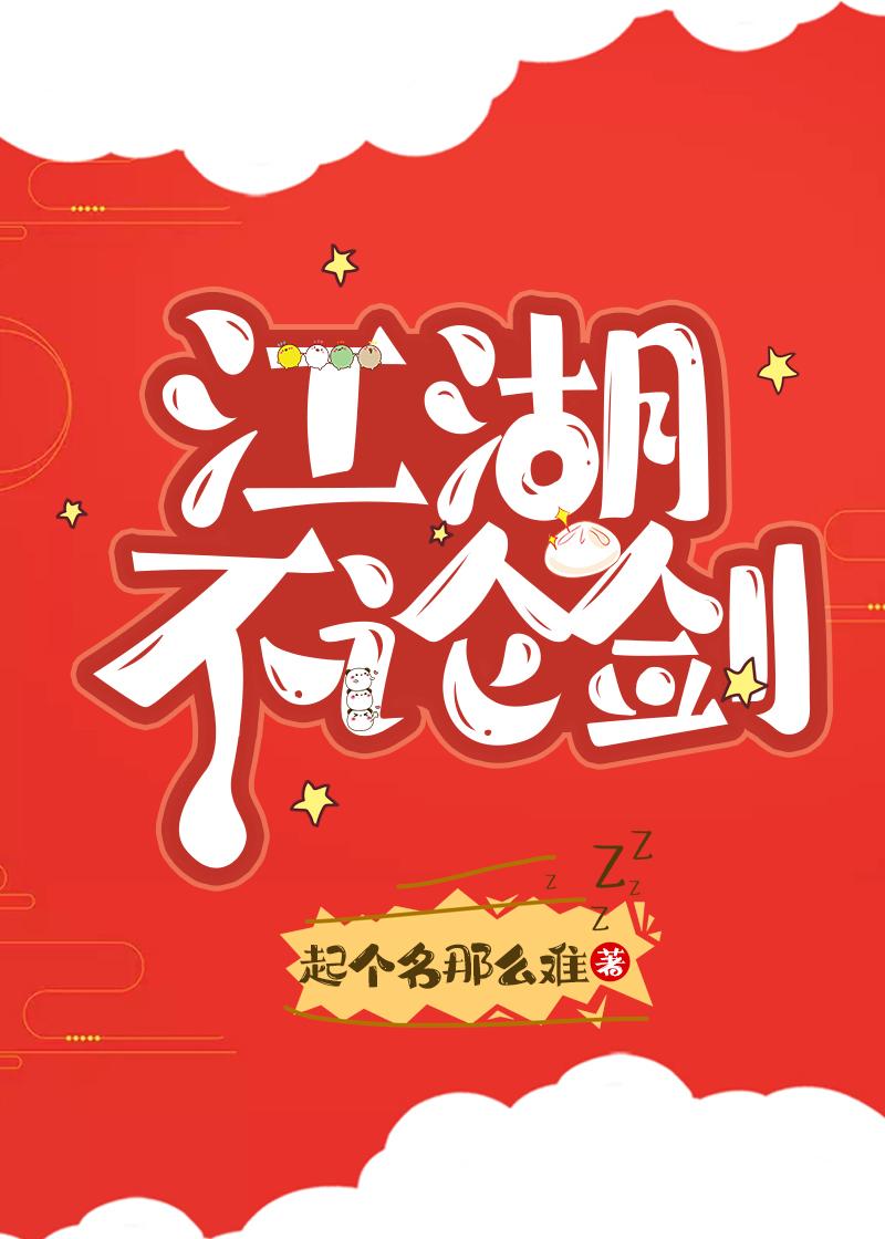 江湖不论剑[全息]封面
