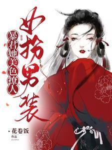 女扮男装：暴君她美色撩人封面