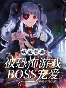 病弱美人被恐怖游戏BOSS宠爱封面
