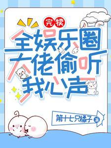 完犊！全娱乐圈大佬偷听我心声封面