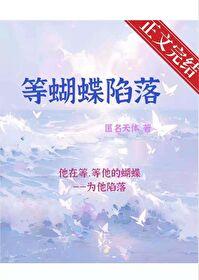 等蝴蝶陷落[娱乐圈]封面