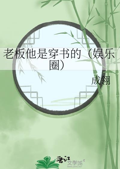 老板他是穿书的[娱乐圈]封面