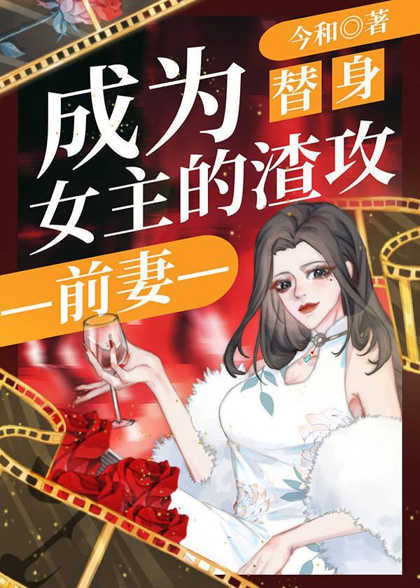 成为替身女主的渣攻前妻封面