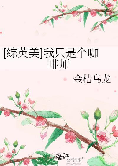 [综英美]我只是个咖啡师封面