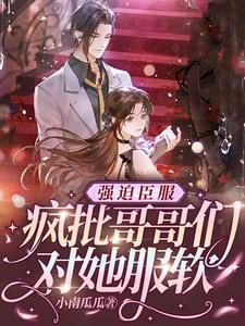 强迫臣服，疯批哥哥们对她服软封面