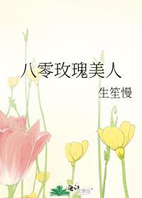 八零玫瑰美人封面