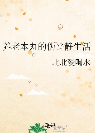 养老本丸的伪平静生活封面