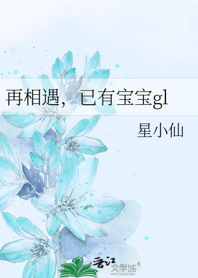 再相遇，已有宝宝gl封面