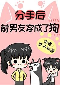 分手后前男友成了我的狗封面