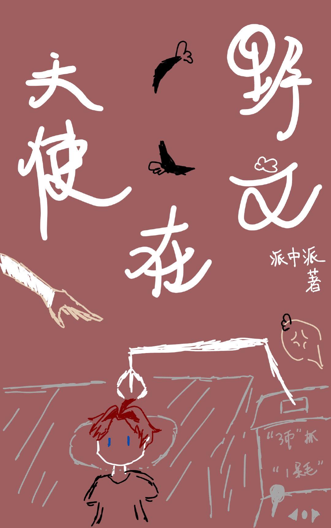 卡牌天使在文野当呆毛封面