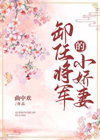 卸任将军的小娇妻封面