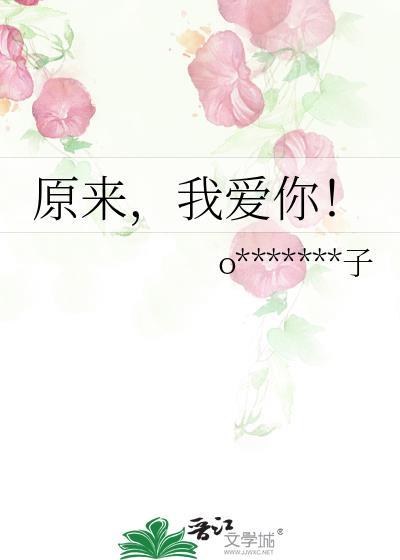 原来，我爱你！封面
