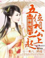 倾城妃：五位相公一起上封面