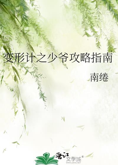 变形计之少爷攻略指南封面