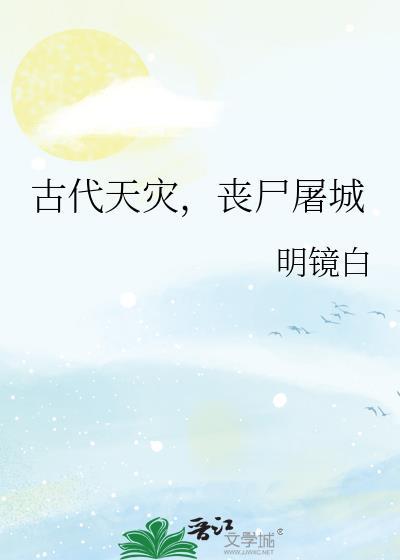 古代天灾，丧尸屠城封面