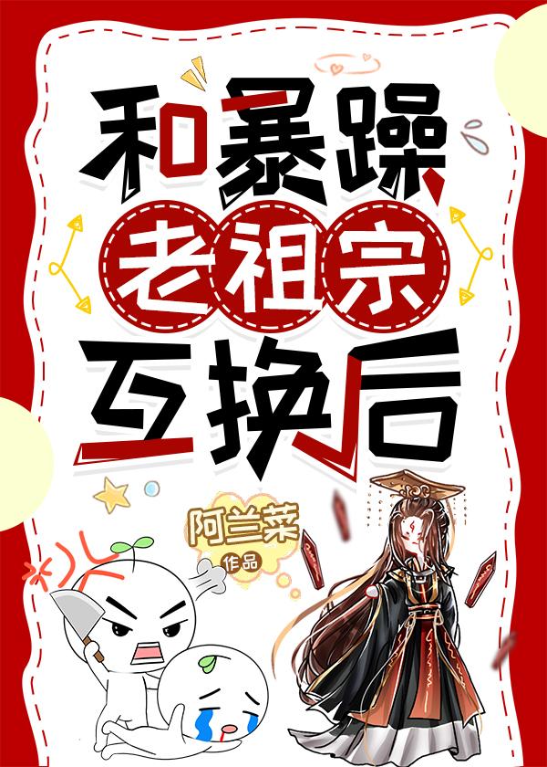 和开国女帝互换后封面