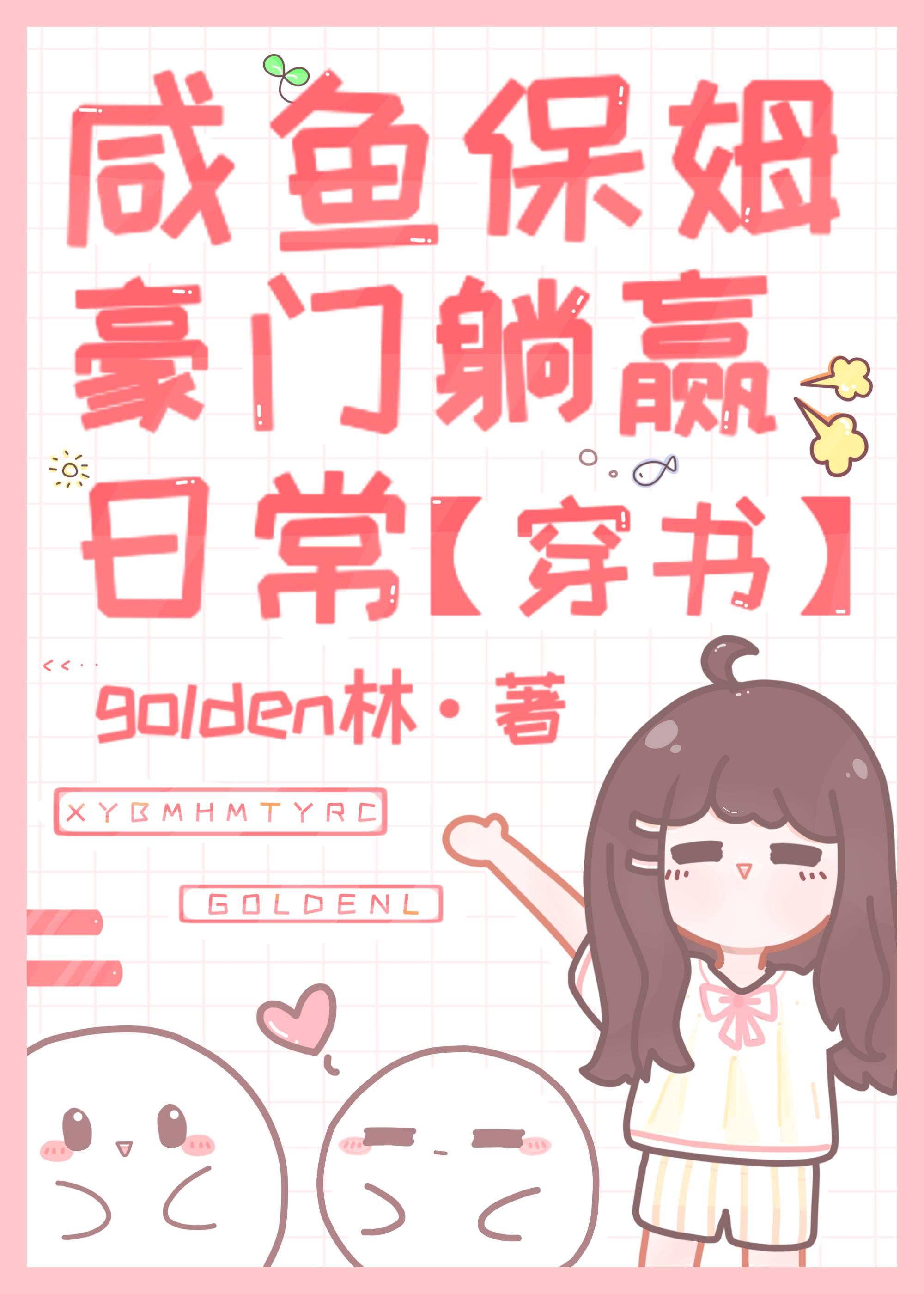 咸鱼保姆豪门躺赢日常［穿书］封面