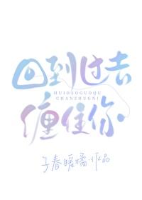 回到过去缠住你封面