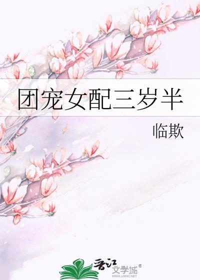 团宠女配三岁半封面