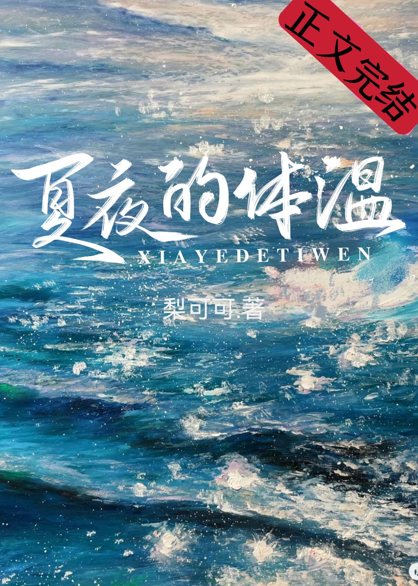 夏夜的体温封面