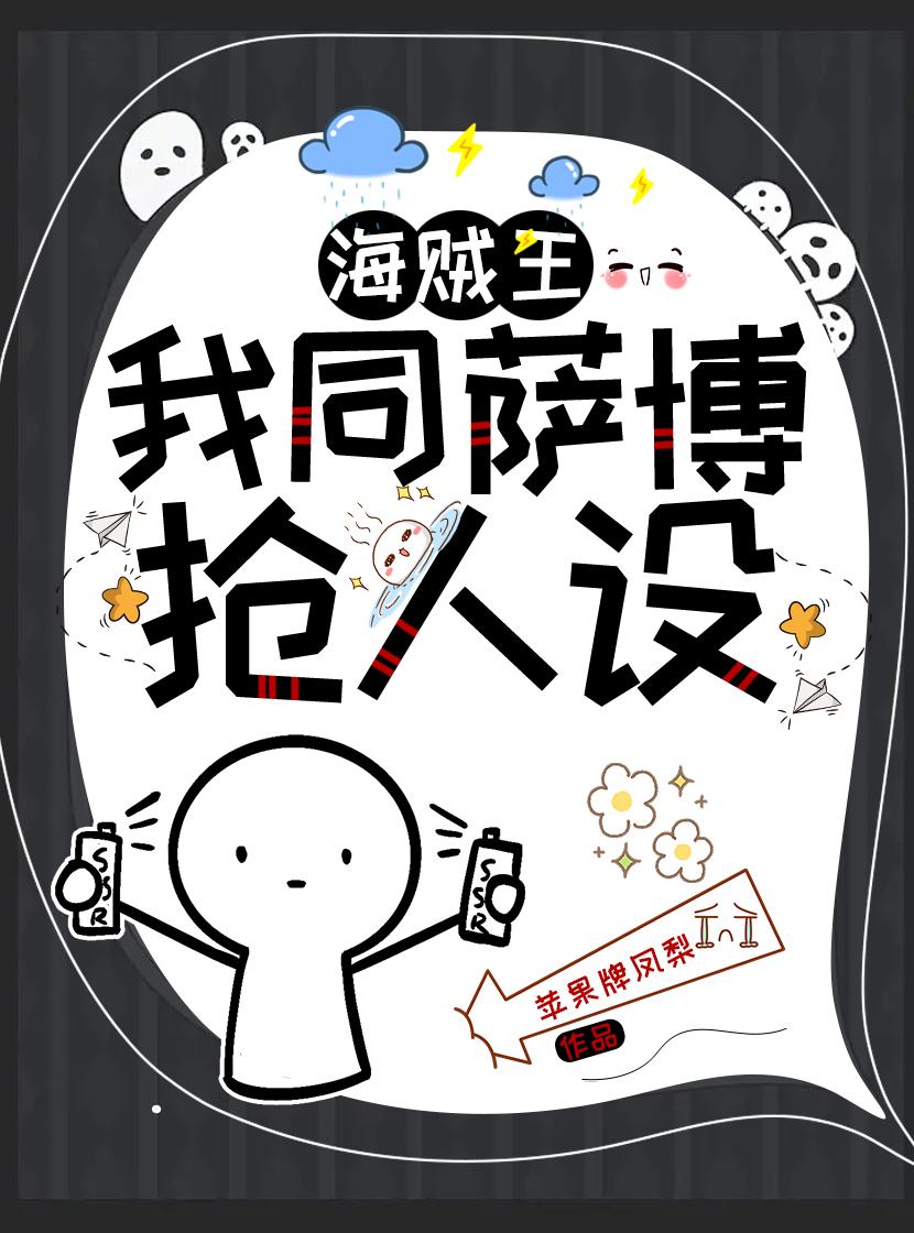 我同二哥抢人设封面