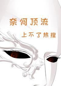 奈何顶流上不了热搜封面