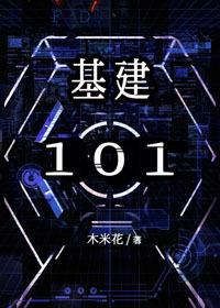 基建101[星际]封面