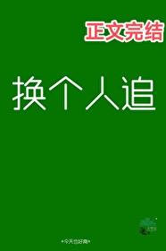 换个人追封面