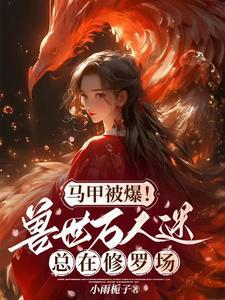 携炼丹炉跨兽世，兽夫快到怀裏来封面