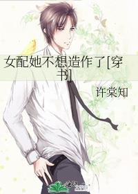 女配她不想造作了[穿书]封面