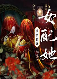 女配她演技超好（快穿）封面