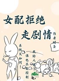 女配拒绝走剧情【穿书】封面