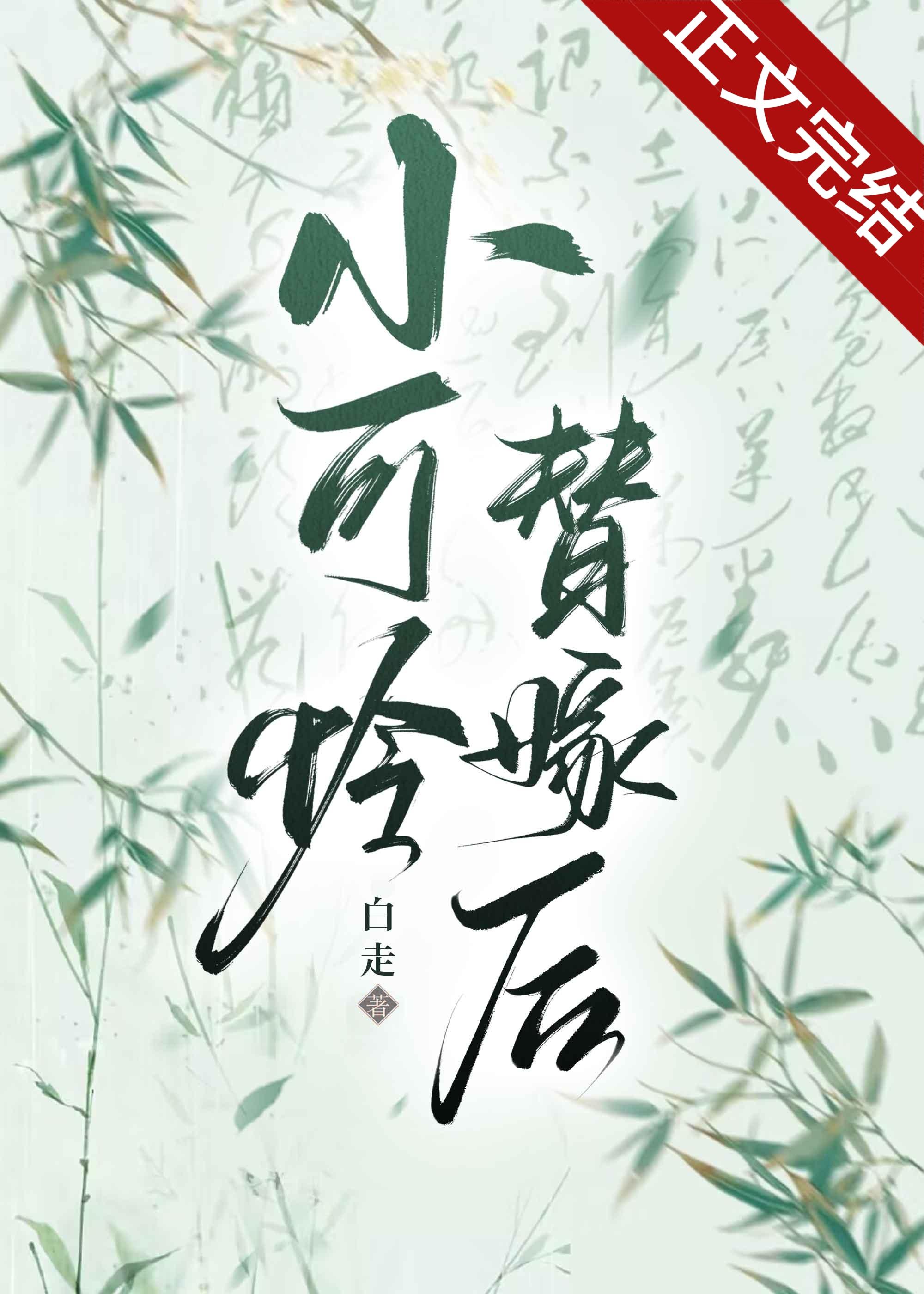 替嫁后翻车了封面