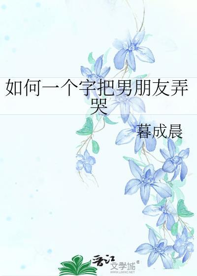 如何一个字把男朋友弄哭封面