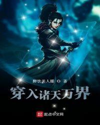 穿入诸天万界封面