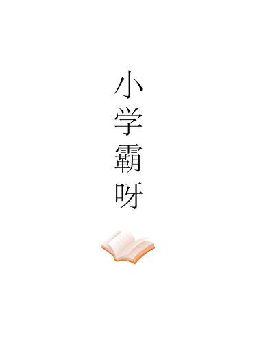 小学霸呀封面