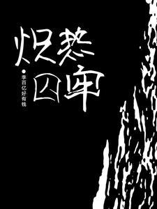 炽热囚牢封面