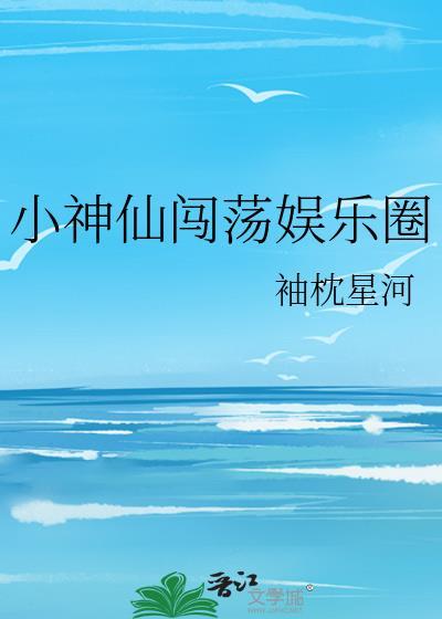 小神仙闯荡娱乐圈封面