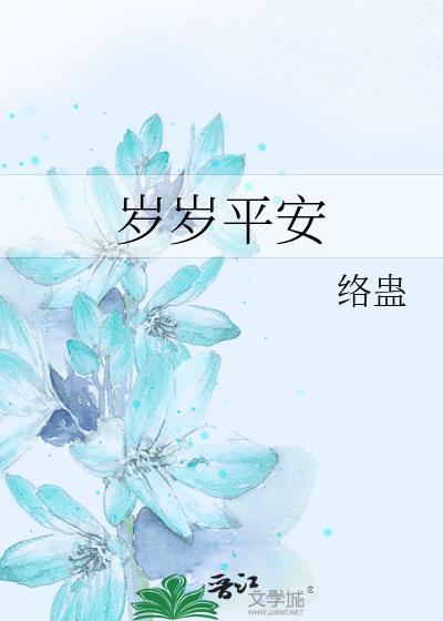 岁岁平安封面