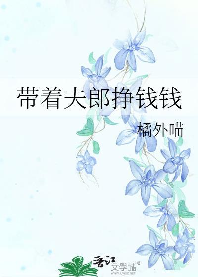带着夫郎挣钱钱封面