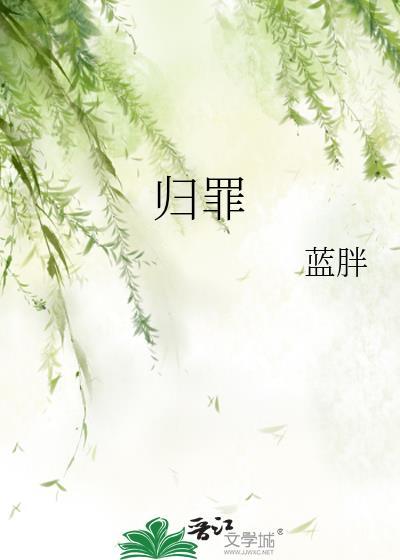 归罪封面